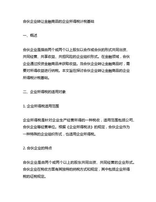 合伙企业转让金融商品的企业所得税计税基础