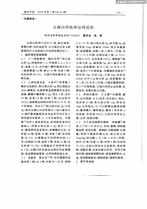 云南白药临床应用近况
