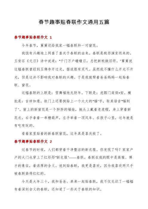 春节趣事贴春联作文通用五篇