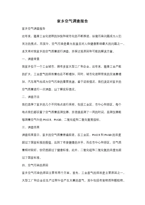 家乡空气调查报告