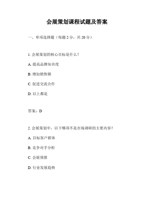会展策划课程试题及答案