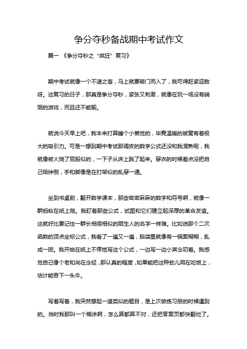 争分夺秒备战期中考试作文