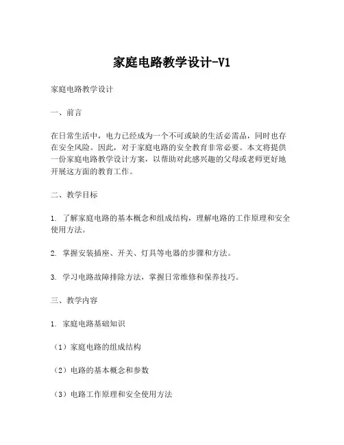 家庭电路教学设计-V1