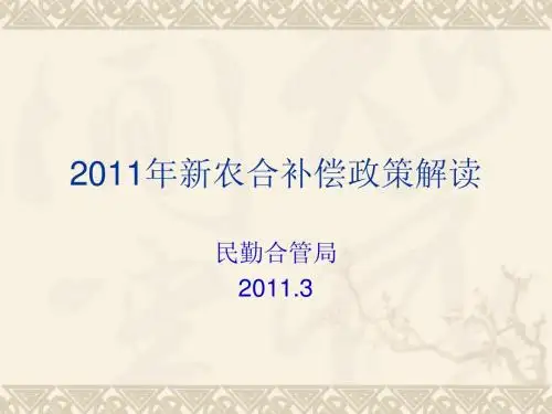 2011年新农合补偿政策