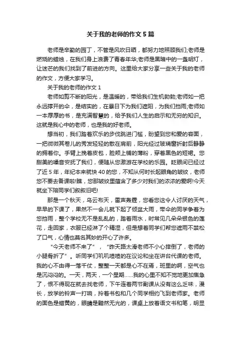 关于我的老师的作文5篇