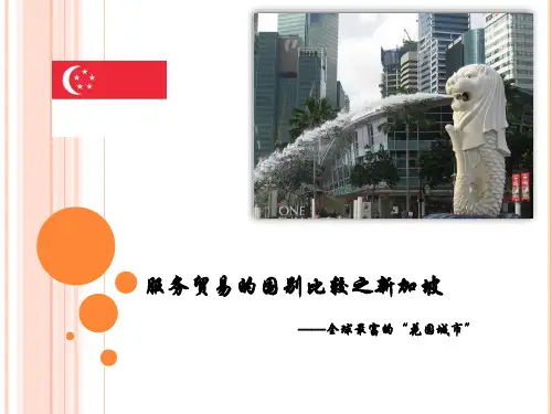 国际服务贸易展示稿——新加坡服务贸易