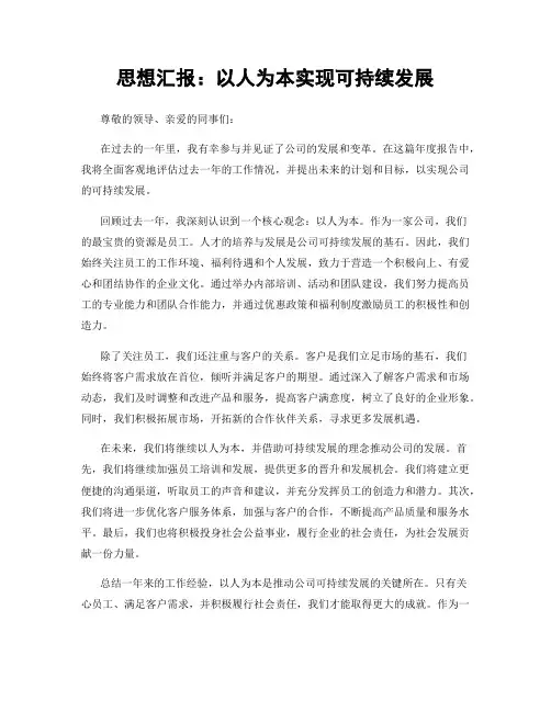思想汇报：以人为本实现可持续发展