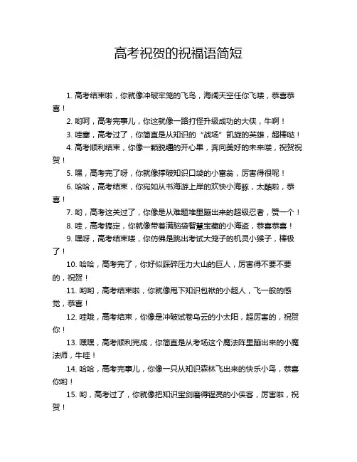 高考祝贺的祝福语简短