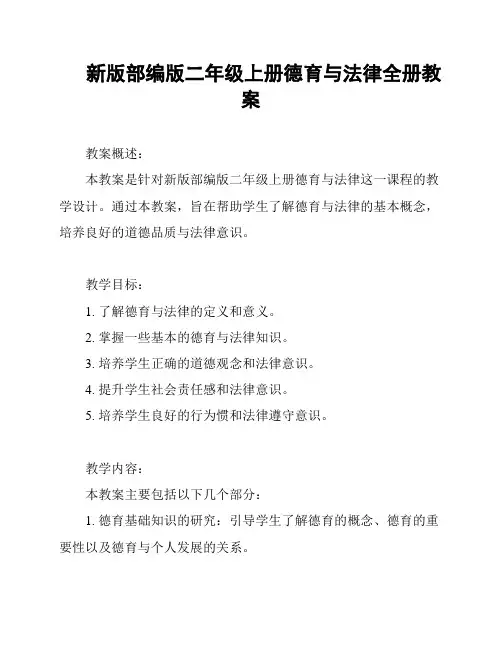 新版部编版二年级上册德育与法律全册教案