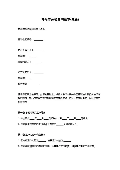 青岛市劳动合同范本(最新)