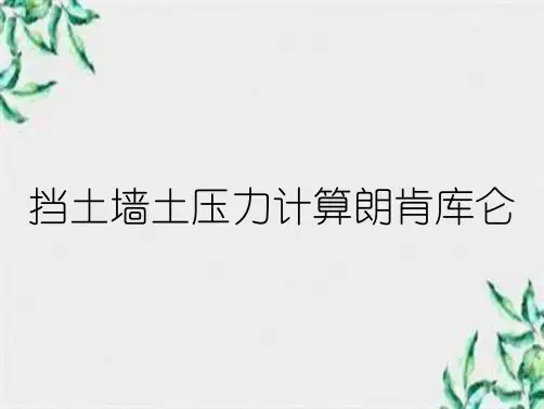 挡土墙土压力计算朗肯库仑