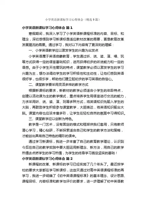 小学英语新课标学习心得体会（精选9篇）