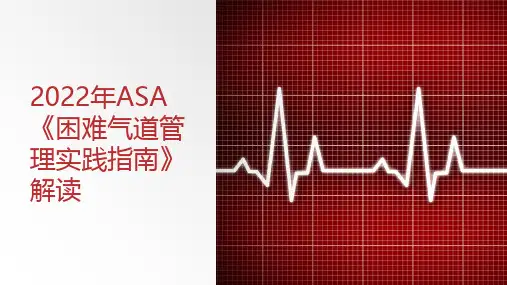 2022年ASA《困难气道管理实践指南》解读【2024版】