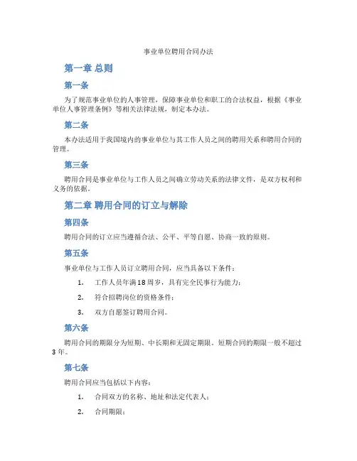 事业单位聘用合同办法