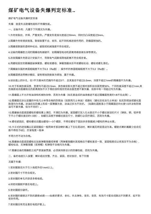 煤矿电气设备失爆判定标准..