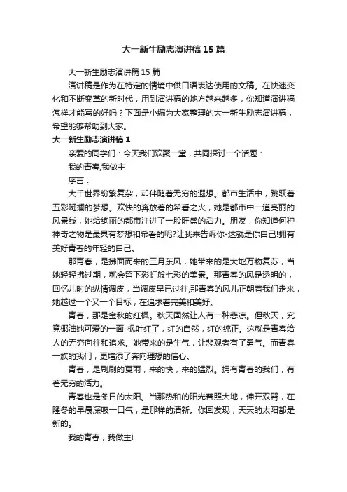 大一新生励志演讲稿15篇