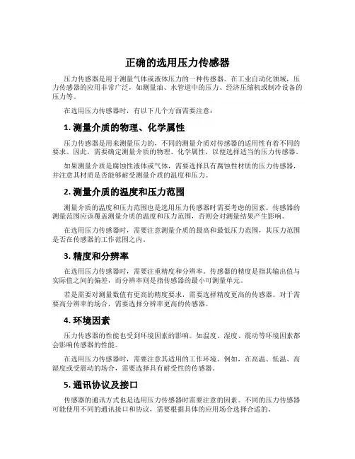 正确的选用压力传感器