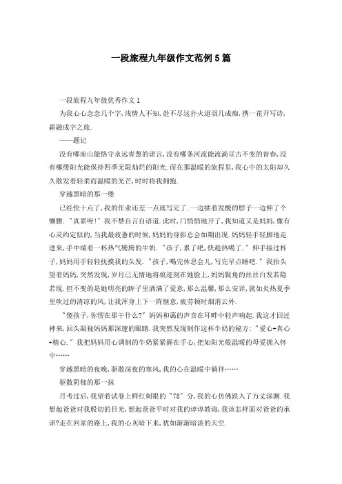 一段旅程九年级作文范例5篇