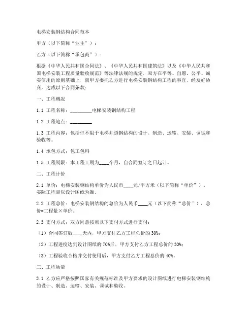 电梯安装钢结构合同范本