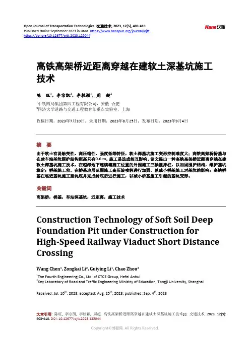 高铁高架桥近距离穿越在建软土深基坑施工技术