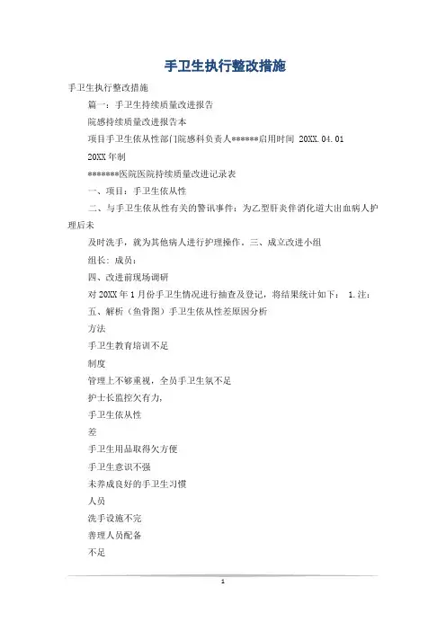 手卫生执行整改措施