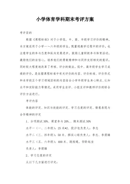 小学体育学科期末考评方案