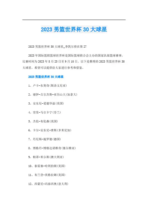 2023男篮世界杯30大球星