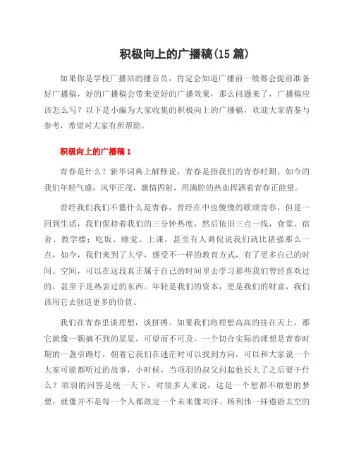 积极向上的广播稿(15篇)