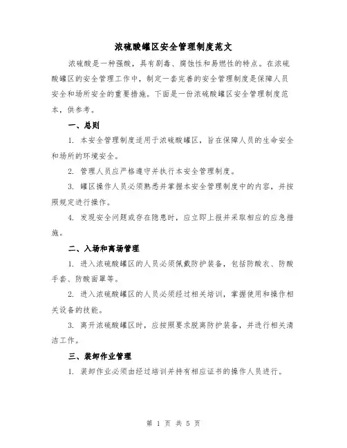 浓硫酸罐区安全管理制度范文（三篇）