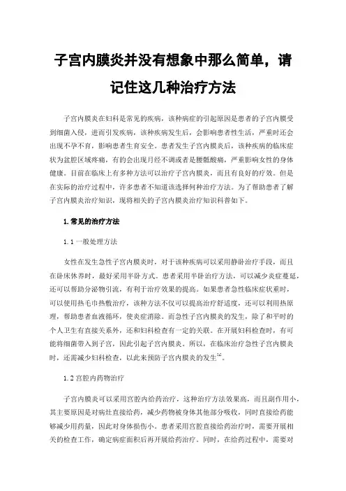 子宫内膜炎并没有想象中那么简单，请记住这几种治疗方法