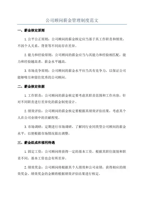 公司顾问薪金管理制度范文