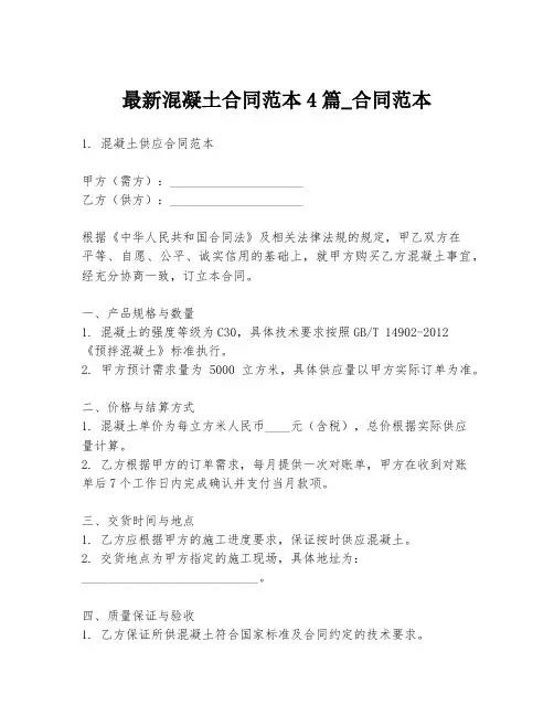 最新混凝土合同范本4篇_合同范本