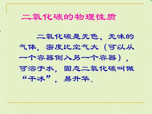 二氧化碳的物理性质(共7张PPT)