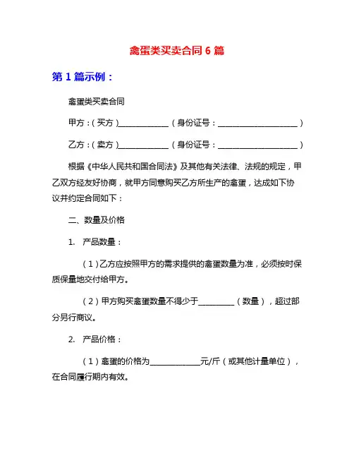 禽蛋类买卖合同6篇