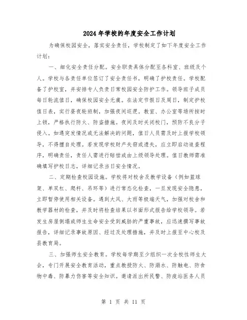 2024年学校的年度安全工作计划（五篇）