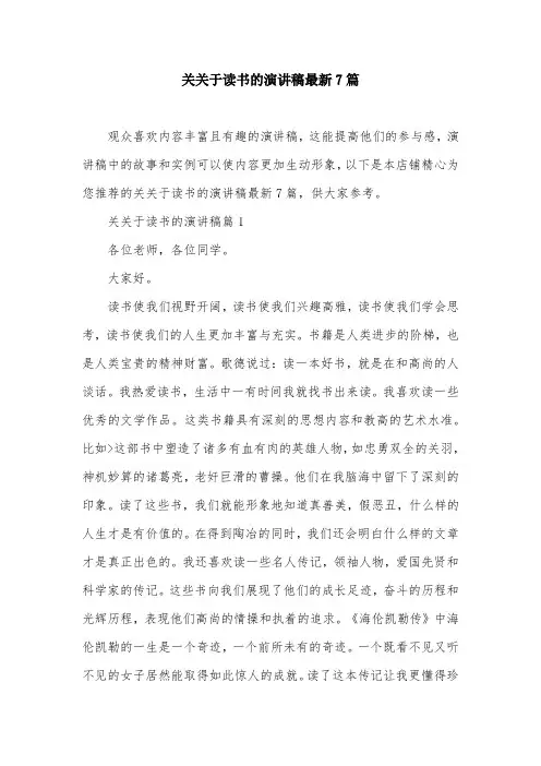 关关于读书的演讲稿最新7篇