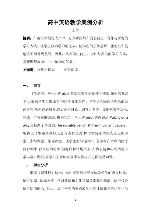 高中英语教学案例分析