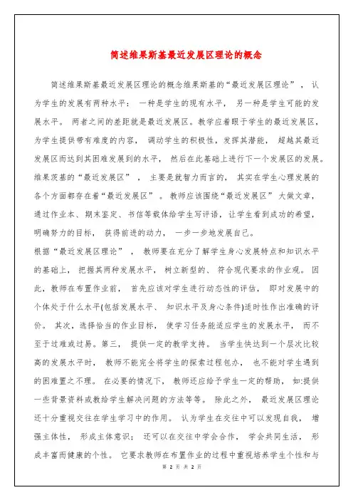 简述维果斯基最近发展区理论的概念