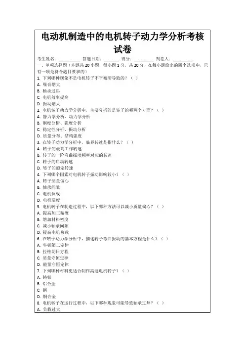 电动机制造中的电机转子动力学分析考核试卷