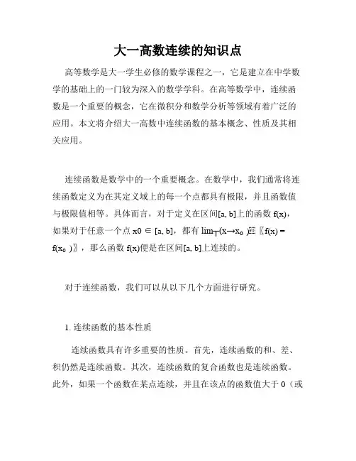 大一高数连续的知识点