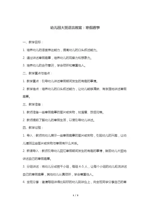 幼儿园大班语言教案：寒假趣事