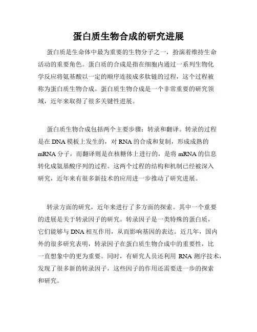 蛋白质生物合成的研究进展