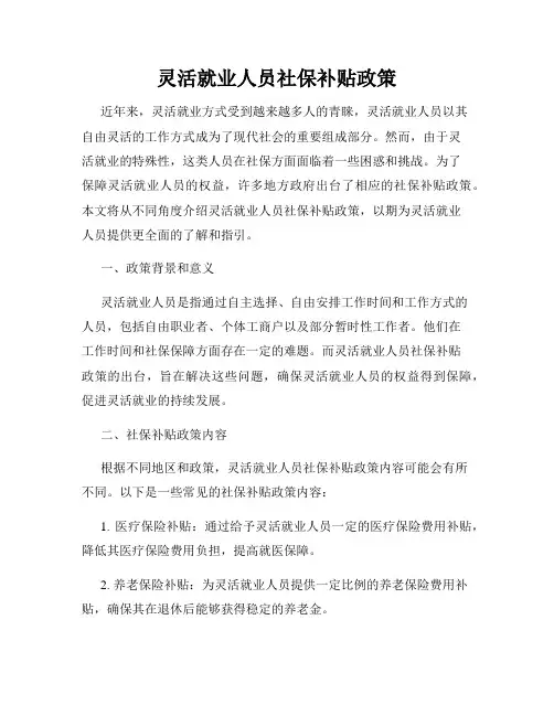 灵活就业人员社保补贴政策