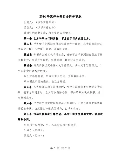 2024年凭样品买卖合同标准版（3篇）