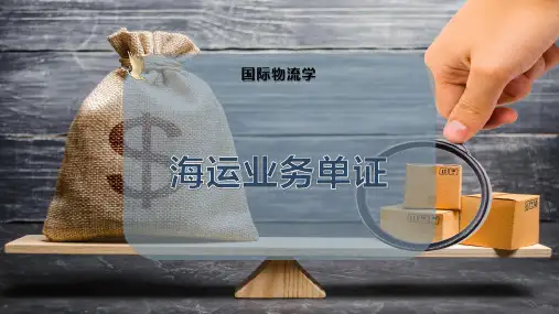 海运业务单证