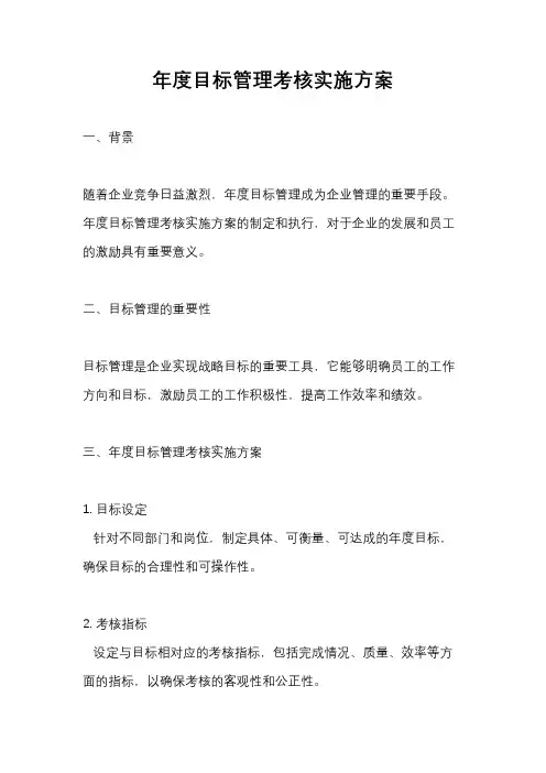 年度目标管理考核实施方案