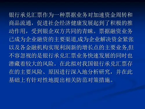 我国银行承兑汇票的风险和防范对策1