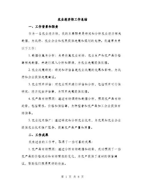 农业经济师工作总结（三篇）