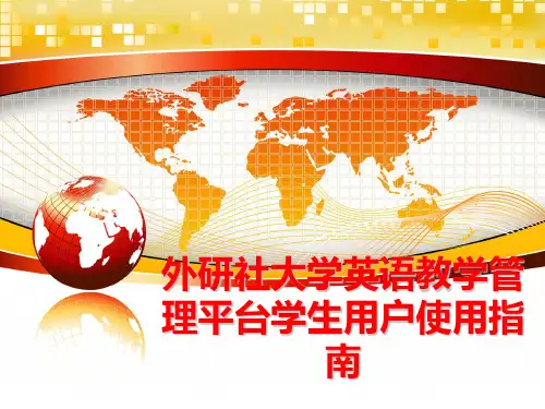 最新外研社大学英语教学平台学生用户使用指南ppt课件