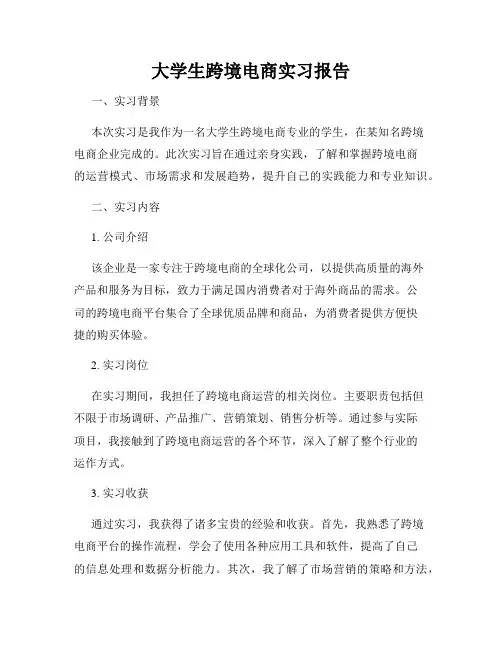 大学生跨境电商实习报告